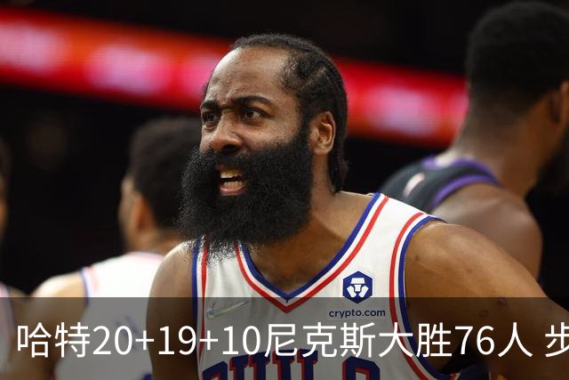 哈特20+19+10尼克斯大胜76人 步行者力克雷霆