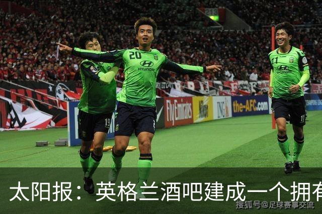 太阳报：英格兰酒吧建成一个拥有400座位的看台，给球迷看世界杯